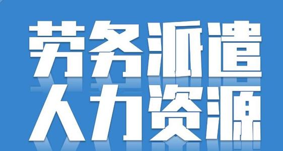 勞務(wù)派遣可以轉(zhuǎn)正嗎？